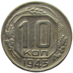10 копеек 1943 (VF)