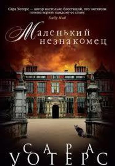 Маленький незнакомец