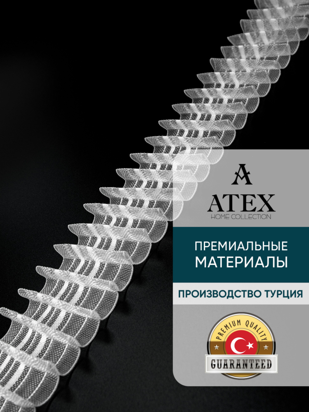 Лента для штор равномерная