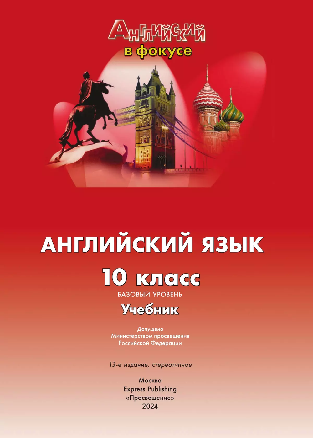 Афанасьева, Дули, Михеева Spotlight 10 кл. Английский в фокусе. Учебник 2024