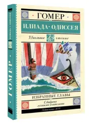 Илиада. Одиссея. Избранные главы