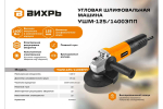 УШМ 125/1400 ЭПП Вихрь