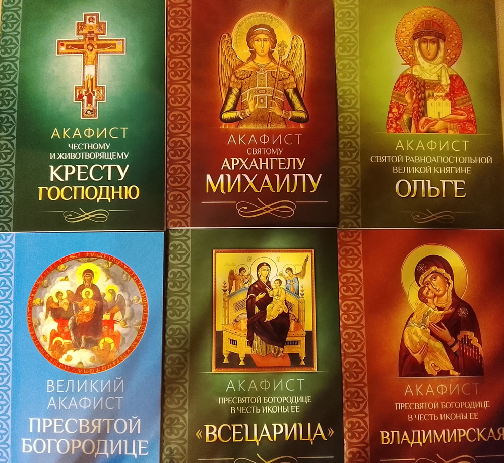 Акафист Честному Кресту, Великий акафист Пресвятой Богородице, акафист в честь иконы "Всецарица", "Владимирская", Акафистсвятой Ольге, Акафист архангелу Михаилу
