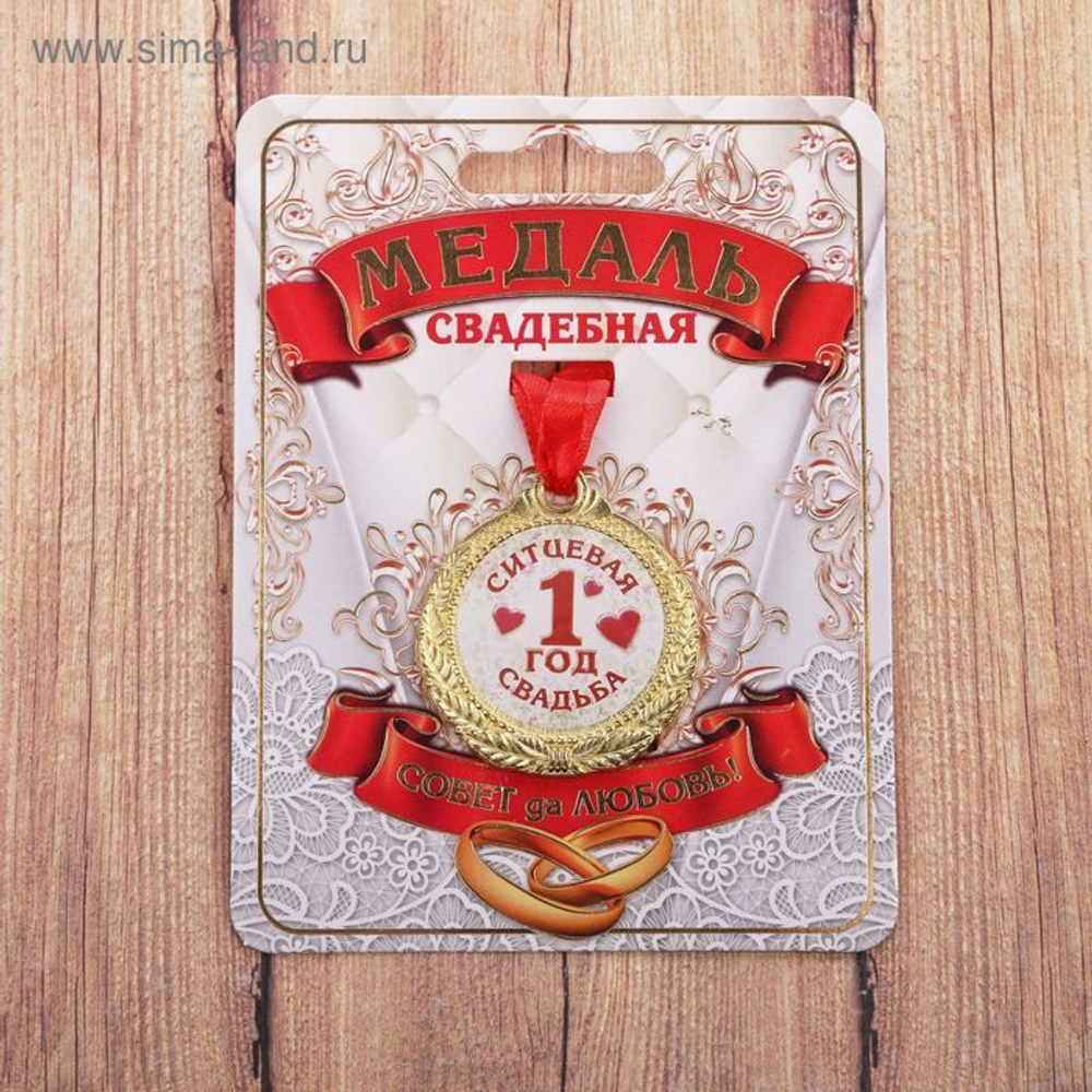 Медаль 1 год ситцевая свадьба