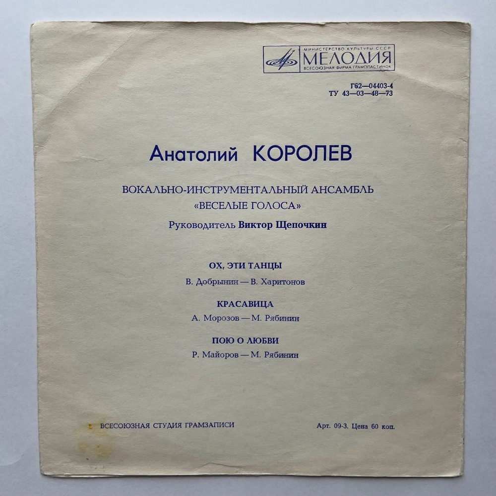 Винтажная виниловая пластинка гибкая flexi Анатолий Королёв И Весёлые Голоса Ох, Эти Танцы 7 дюймов (СССР 1974)