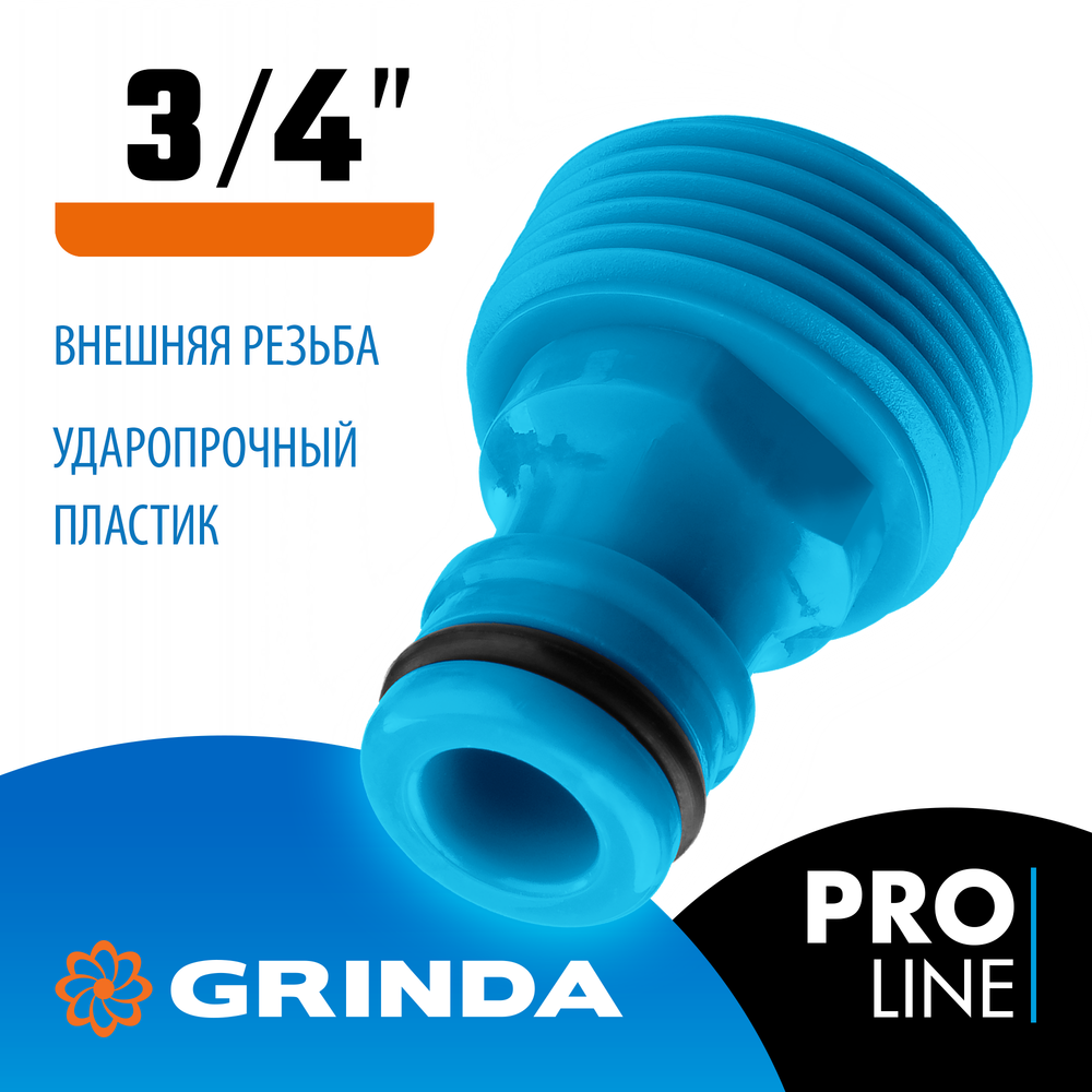 GRINDA TE-34, 3/4″, с внешней резьбой, штуцерный адаптер, PROLine (8-426416)