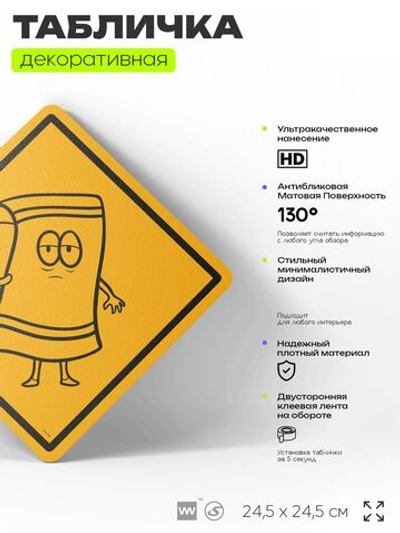 Табличка декоративная "Полотенчик" из сериала Южный парк, South Park на дверь и стену, прикольная штука в подарок фанату, декоративный знак, 24,5х24,5 см, серия CITRIN / ЦИТРИН, Айдентика Технолоджи