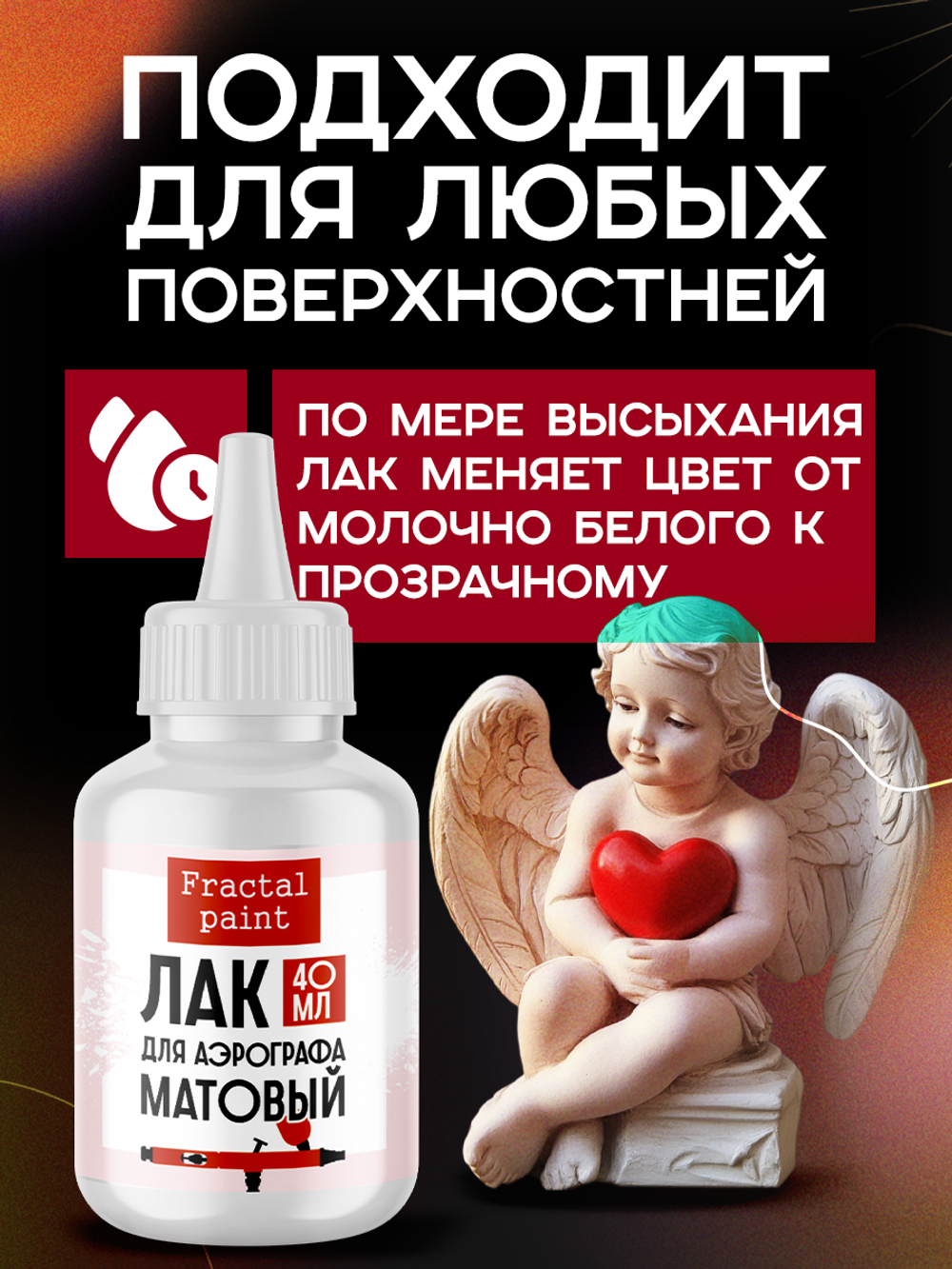 Лак для аэрографа (матовый) 40 мл