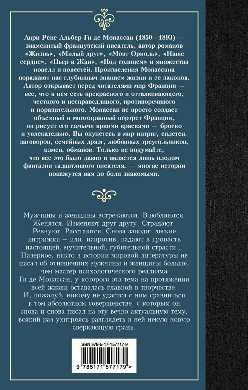 Страсть. Ги де Мопассан