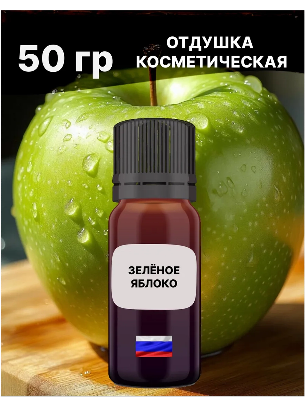 Отдушка Зелёное яблоко 50 гр