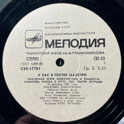 Винтажная виниловая пластинка LP Раймонд Паулс, У Нас В Гостях Маэстро (СССР 1982) Ташкентский Завод