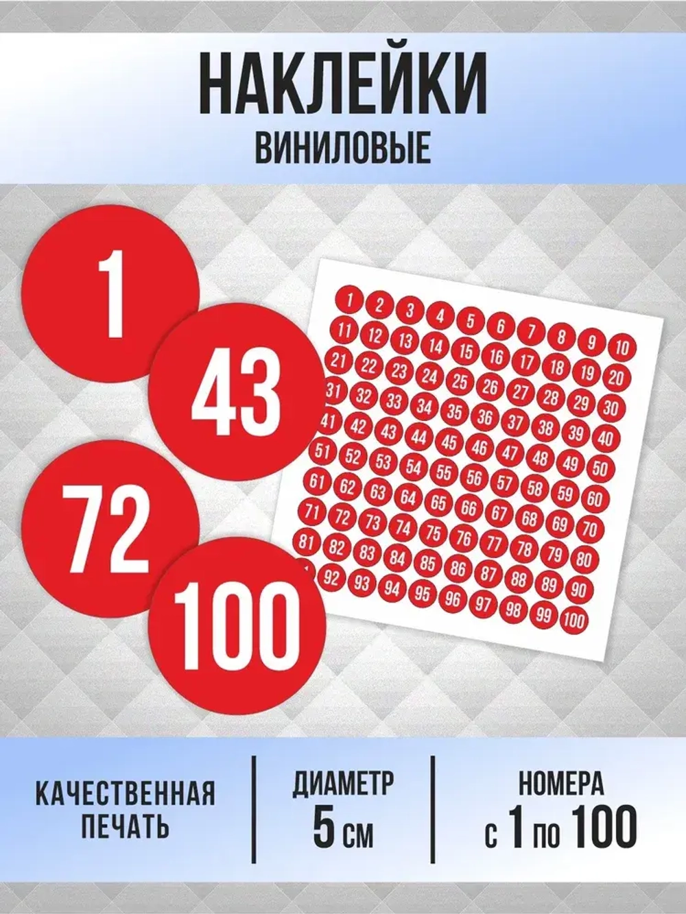 Наклейки от 1 до 100 круглые 50 мм, цвет красный