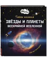 Тайны космоса. Звёзды и планеты бескрайней Вселенной