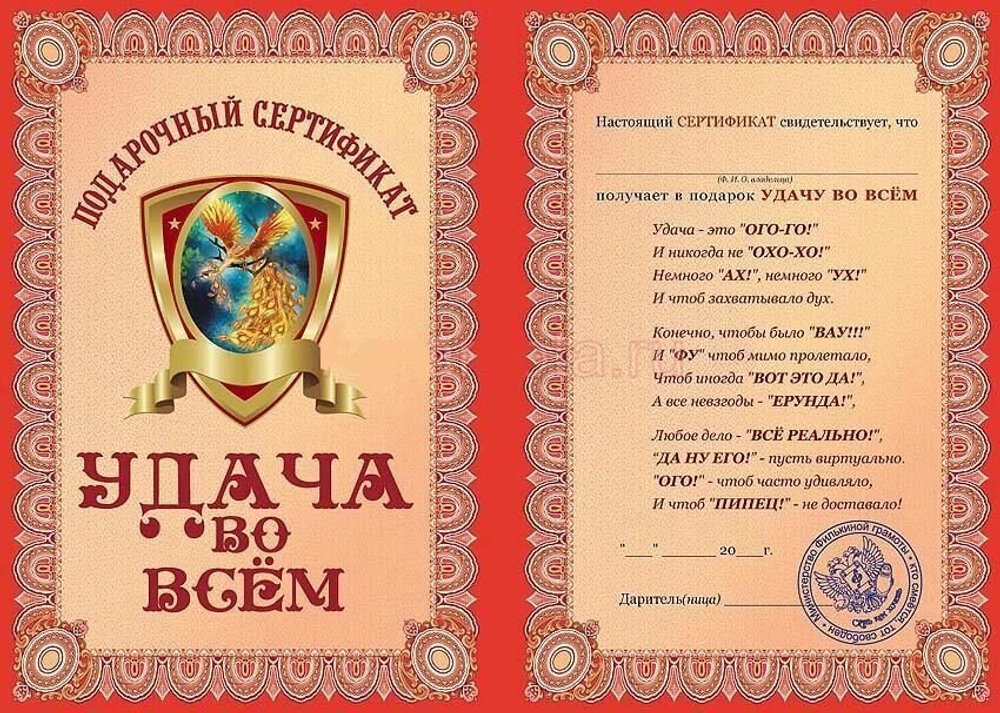 Диплом Сертификат прикол "На удачу во всём" ламинированный 5+0
