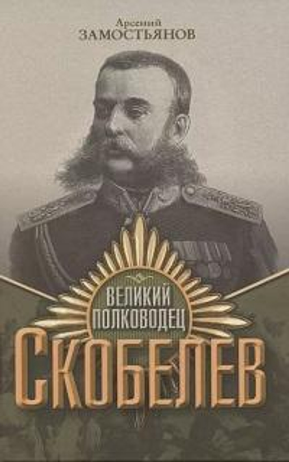 Великий полководец Скобелев