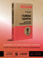 Главные секреты абсолютной уверенности в себе  (#экопокет)