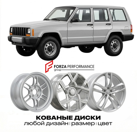 КОВАНЫЕ ДИСКИ для Jeep Cherokee XJ 1984-2001 Джип