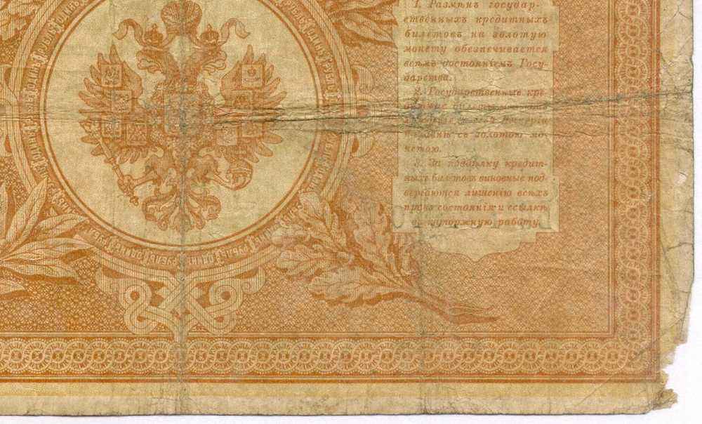 Кредитный билет 1 рубль 1898 год. Управляющий Тимашев, кассир Брут ВС 187010. VG-