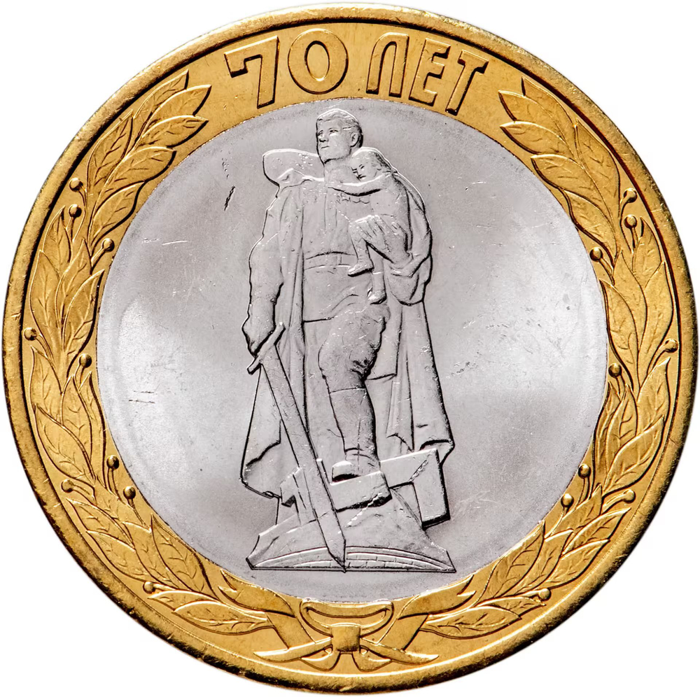 Russia 10 Rubles 2015 SPMD "Liberation of the World from Fascism (70th Anniversary of Victory in WWII)", UNC