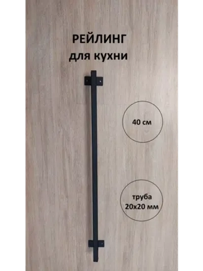 Рейлинг для кухни и ванной черный 40 см Loft Metall