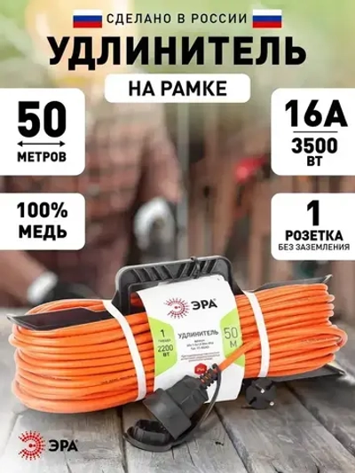 Удлинитель силовой ЭРА UFx-1-2x1.5-50m на рамке без заземления 1 розетка 50м ПВС 2х1.5мм2