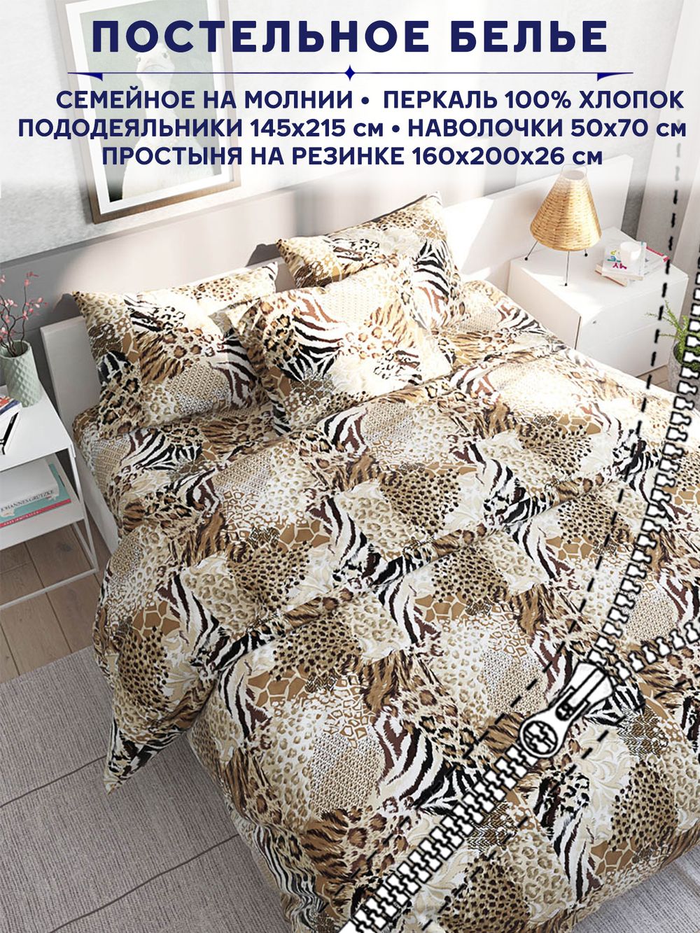 Постельное белье Сказка "Сафари" семейное   наволочки 50х70 2шт Простынь на резинке 160х200 см  Пододеяльник 145х215 см(2шт)