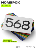 Номер на дверь 568, табличка на дверь для офиса, квартиры, кабинета, аудитории, склада, белая 120х70 мм, Айдентика Технолоджи