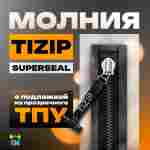 Герметичная водонепроницаемое молния TIZIP (ТИЗИП) SUPERSEAL (гермомолния), сваренная с ТПУ
