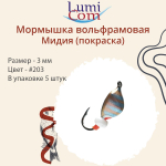 Мормышка вольфрамовая МИДИЯ, #203, 5 шт