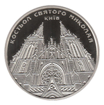 5 гривен 2016 - Костел Святого Николая