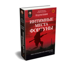Интимные места Фортуны