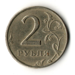 2 рубля 1999 год ММД