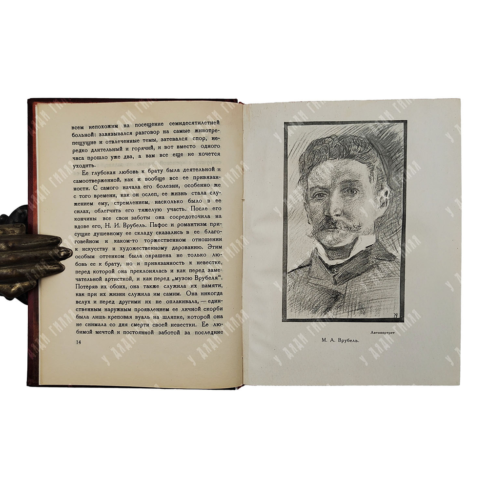 М. А. Врубель. Письма к сестре, 1929.