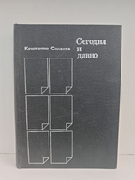 Сегодня и давно