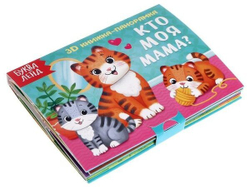 Книжка-панорамка 3D "Кто моя мама?" 12 стр 5359778