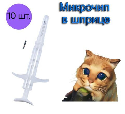 Микрочип в шприце VitaVet PRO 2х12 мм для домашних животных FDX-B, 10 шт