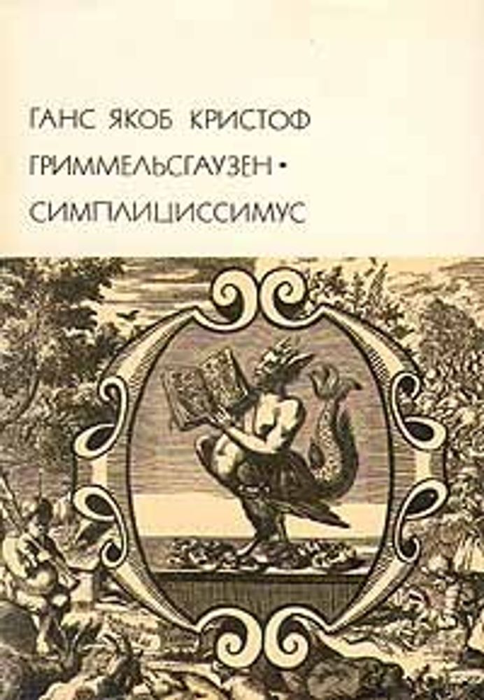 &quot;Симплициссимус&quot;. Гриммельсгаузен Ганс Якоб Кристоф