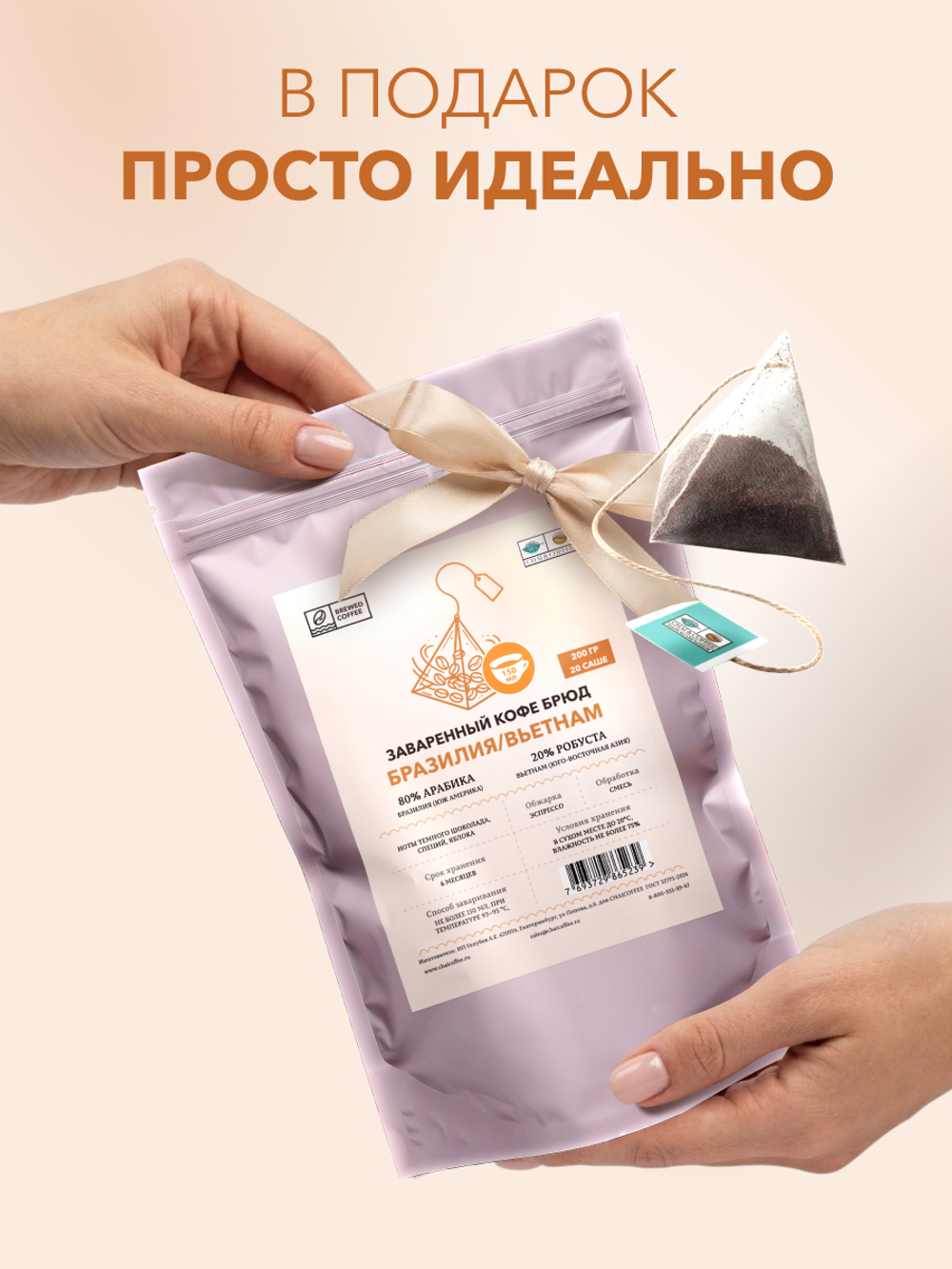 Кофе Брюд Бразилия/Вьетнам саше 20 шт