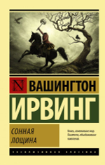 Сонная Лощина. Вашингтон Ирвинг
