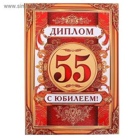 Диплом Юбилей 55 лет