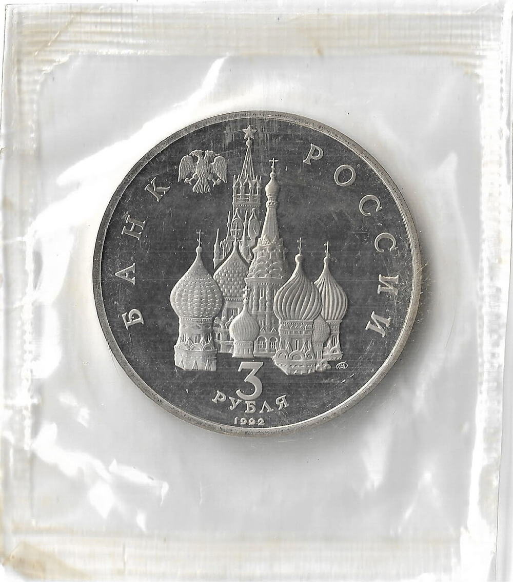 (Proof) 3 рубля 1992 ЛМД ''750-летие Победы Александра Невского на Чудском озере'', в родной запайке
