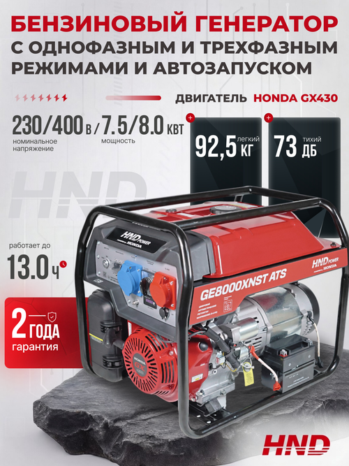 Генератор HND GE8000XNST ATS