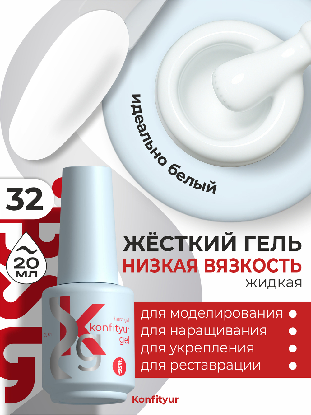 Жёсткий гель в бутылке Konfityur №32 НИЗКАЯ ВЯЗКОСТЬ - Белый (плотный) (20 мл)