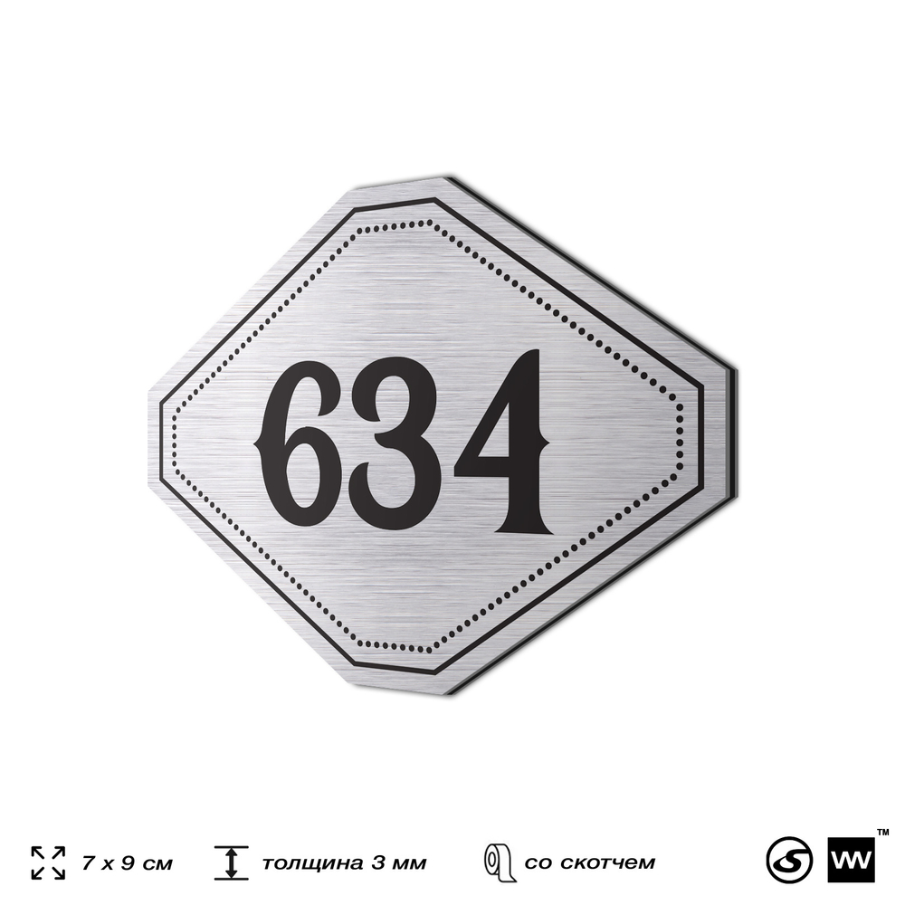 Номерок на дверь квартиры 634, для кабинета, офиса, шильдик 9 х 7 см, серебристый, Айдентика Технолоджи