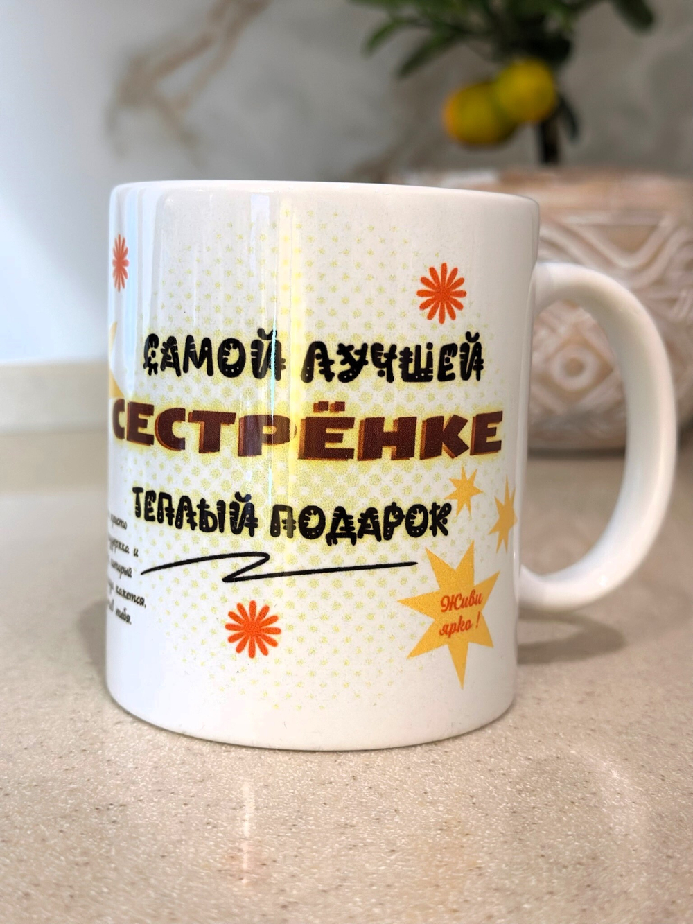 Кружка "Лучшей сестре"