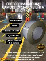 Лента светоотражающая, наклейка светоотражающая, 50мм х45.7м