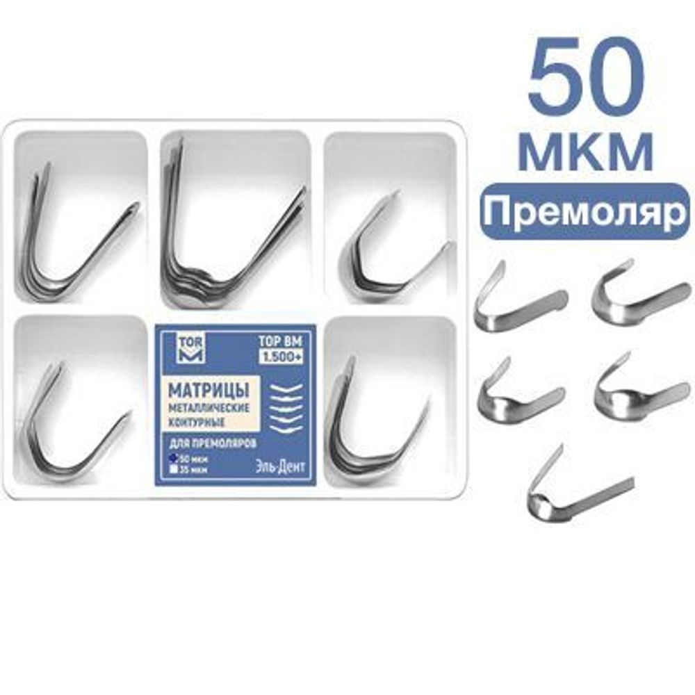 ТОР-1.500+ Матрицы металлические контурные для премоляров 5-ти форм 50 мкм 30 шт