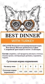 Best Dinner Влажный корм Суфле с Индейкой для кошек и котят с 6 месяцев, 85 г