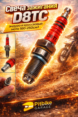 Свеча зажигания D8ТС для эндуро мотоцикла