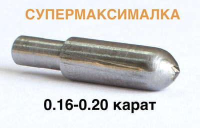 0,16-0,20ct (САУНО) 8 граней №2 СУПЕРМАКСИМАЛКА